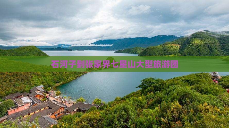 石河子到张家界七星山大型旅游团