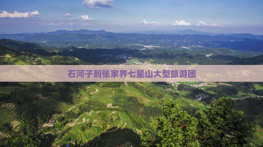 石河子到张家界七星山大型旅游团