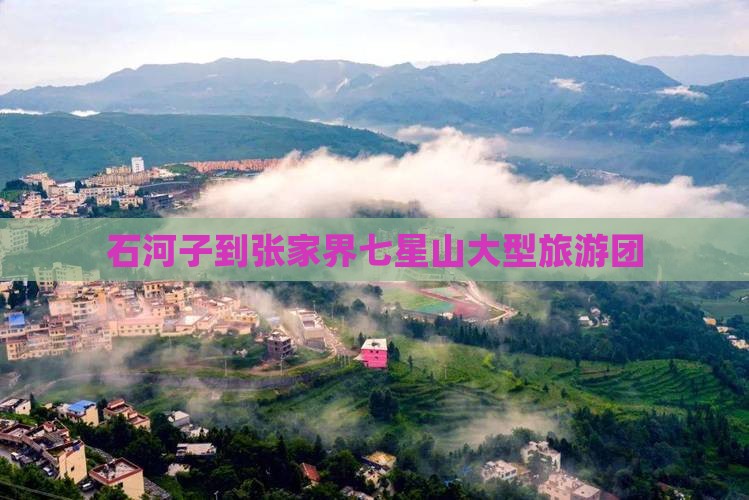 石河子到张家界七星山大型旅游团