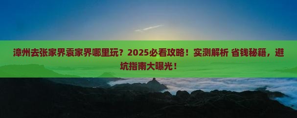 漳州去张家界袁家界哪里玩 漳州去张家界袁家界哪里玩