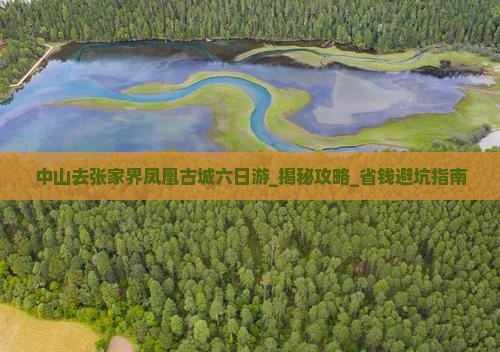 中山去张家界凤凰古城六日游