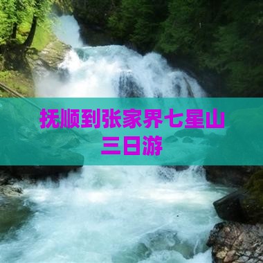 抚顺到张家界七星山三日游