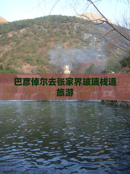 巴彦倬尔去张家界玻璃栈道旅游