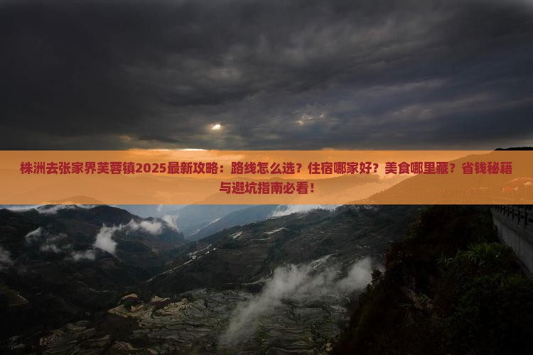 株洲去张家界芙蓉镇攻略