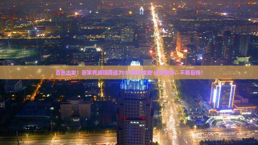 百色去张家界玻璃栈道必去地