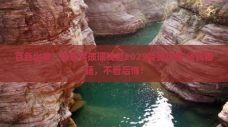百色去张家界玻璃栈道必去地