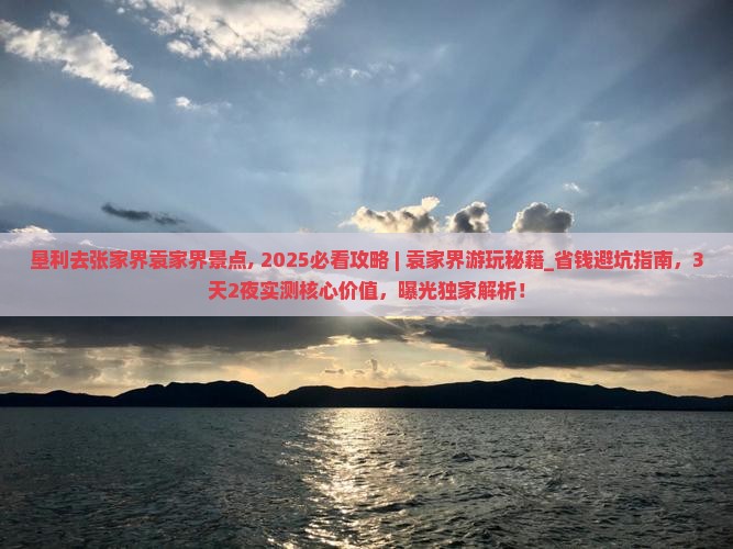 垦利去张家界袁家界景点