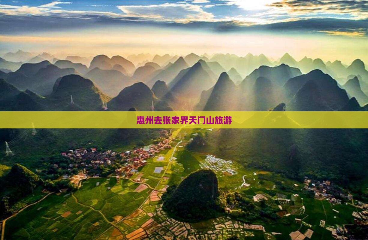 惠州去张家界天门山旅游