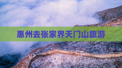 惠州去张家界天门山旅游