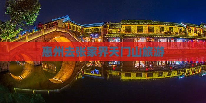 惠州去张家界天门山旅游