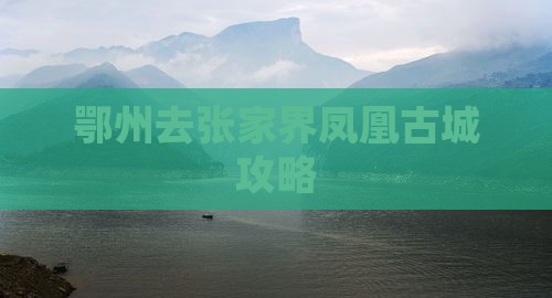 鄂州去张家界凤凰古城攻略
