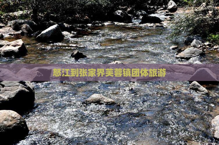 怒江到张家界芙蓉镇团体旅游
