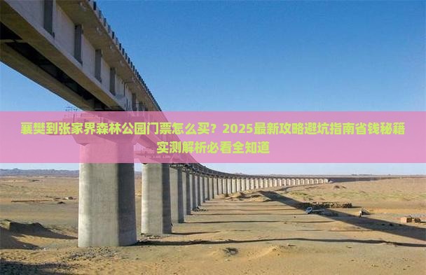 襄樊到张家界森林公园门票