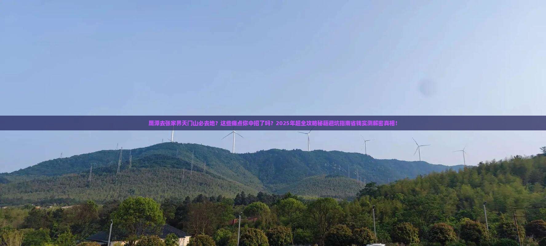 鹰潭去张家界天门山必去地