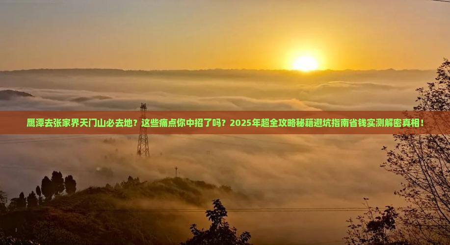 鹰潭去张家界天门山必去地