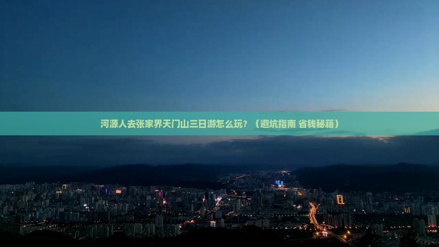 河源去张家界天门山三日游