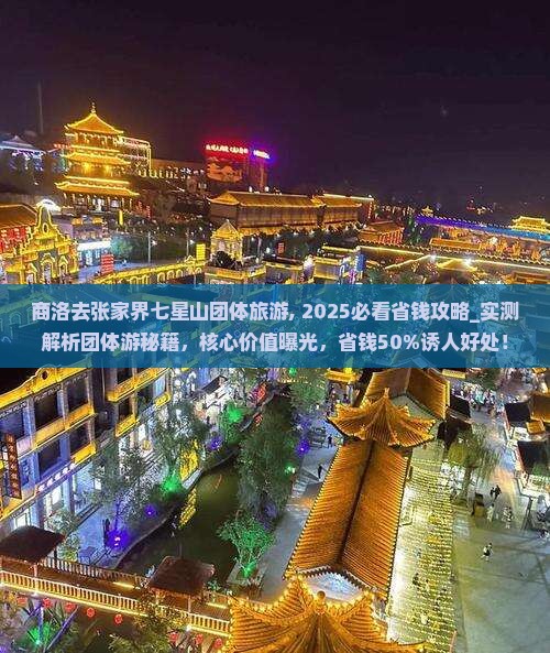 商洛去张家界七星山团体旅游