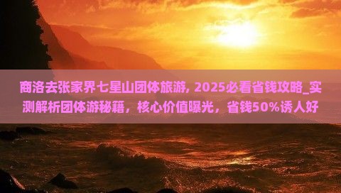 商洛去张家界七星山团体旅游
