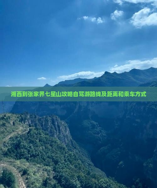湘西到张家界七星山攻略
