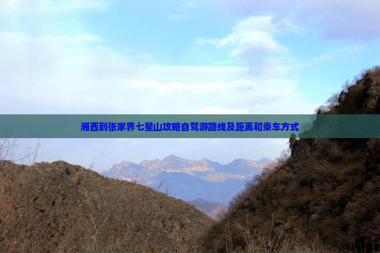 湘西到张家界七星山攻略