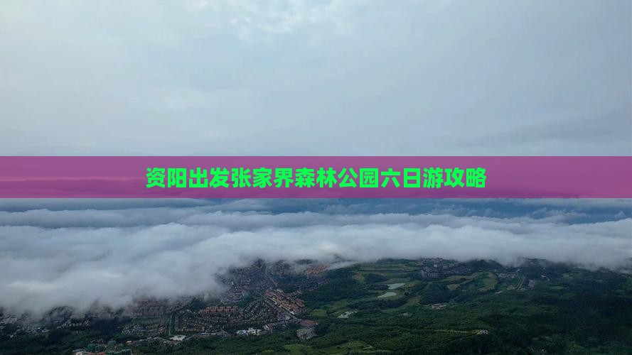 资阳去张家界森林公园六日游