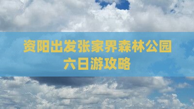 资阳去张家界森林公园六日游