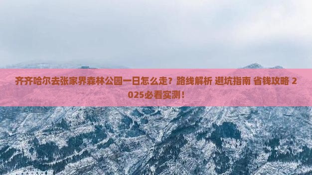 齐齐哈尔去张家界森林公园一日