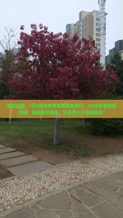 金昌到张家界芙蓉镇自由行