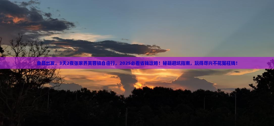 金昌到张家界芙蓉镇自由行