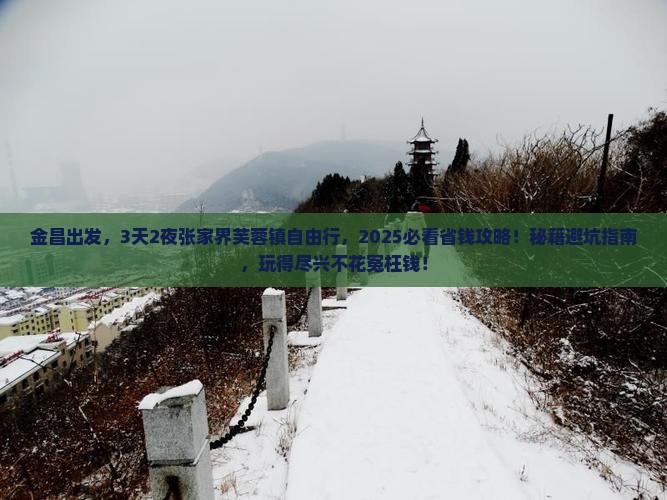 金昌到张家界芙蓉镇自由行