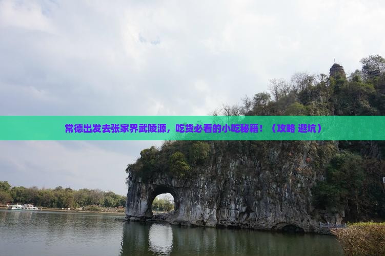 常德去张家界武陵源旅游小吃