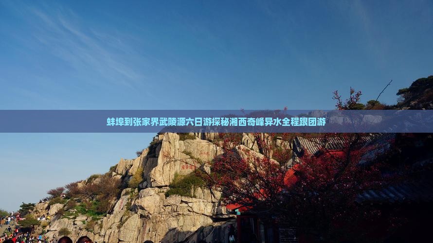 蚌埠到张家界武陵源六日游