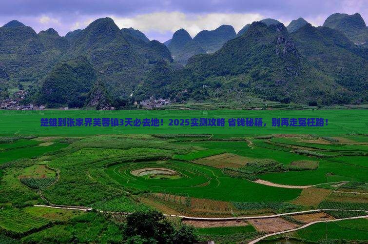 楚雄到张家界芙蓉镇必去地