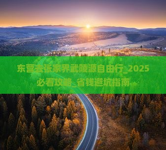东营去张家界武陵源自由行