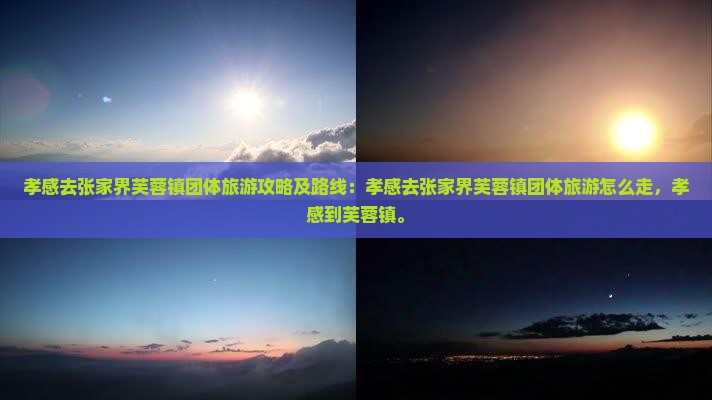 孝感去张家界芙蓉镇团体旅游