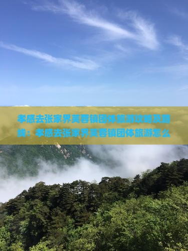 孝感去张家界芙蓉镇团体旅游