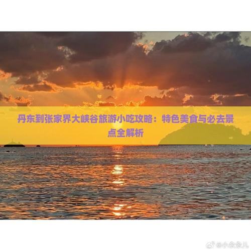 丹东到张家界大峡谷旅游小吃