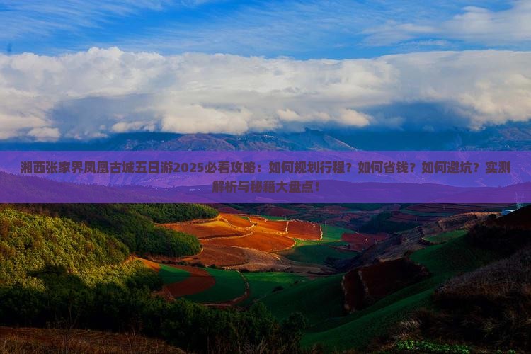 湘西去张家界凤凰古城五日游