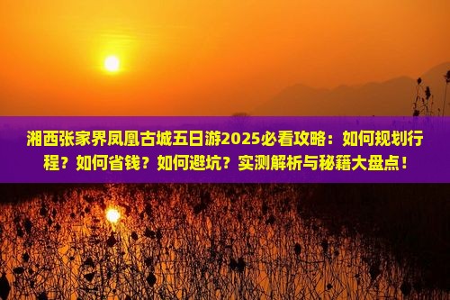 湘西去张家界凤凰古城五日游