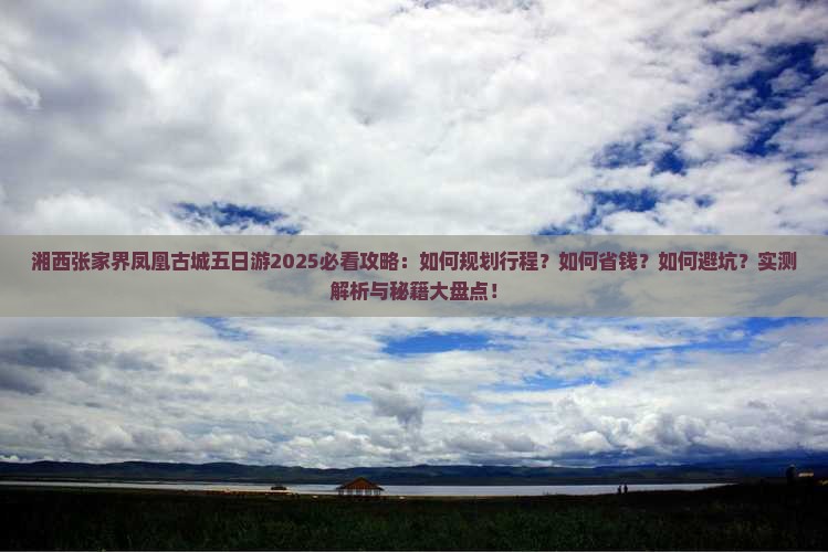 湘西去张家界凤凰古城五日游