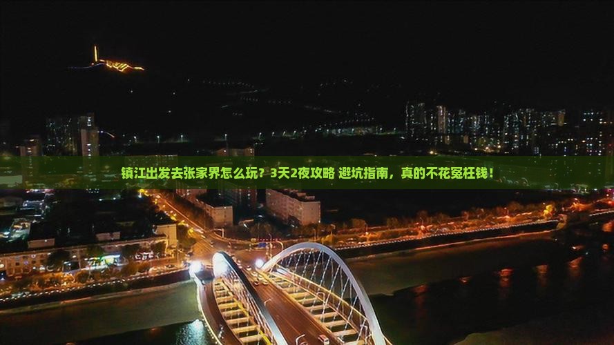 镇江到张家界三日游
