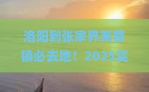 洛阳到张家界芙蓉镇必去地