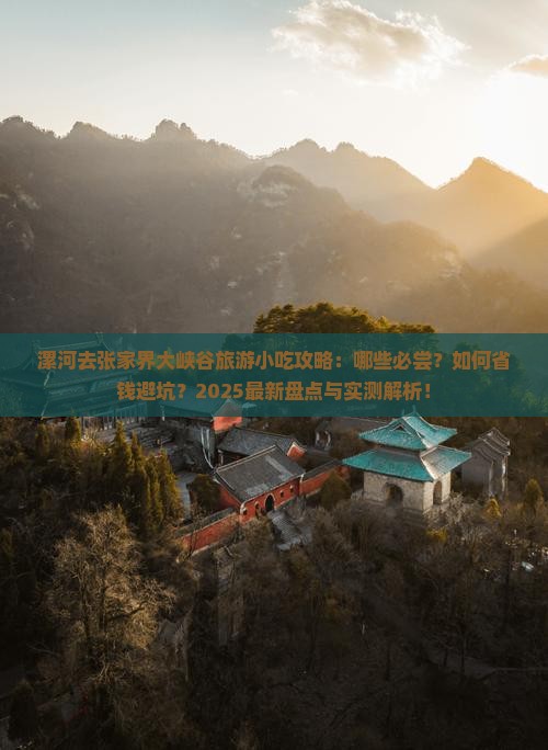 漯河去张家界大峡谷旅游小吃