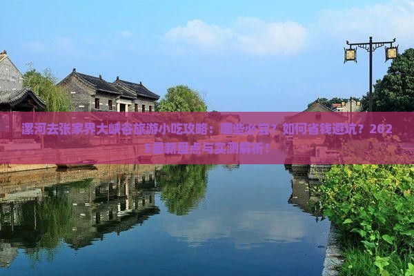漯河去张家界大峡谷旅游小吃