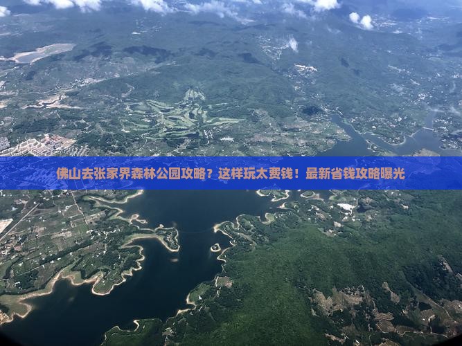 佛山去张家界森林公园攻略