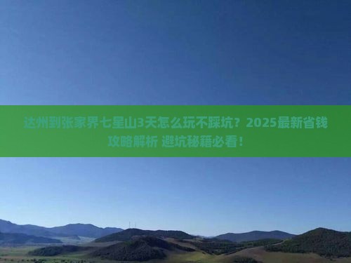 达州到张家界七星山哪里玩