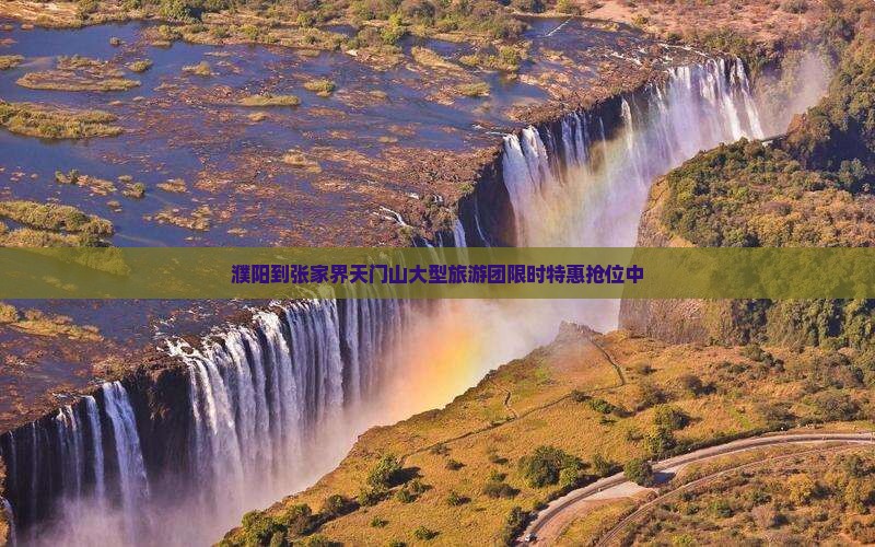 濮阳到张家界天门山大型旅游团