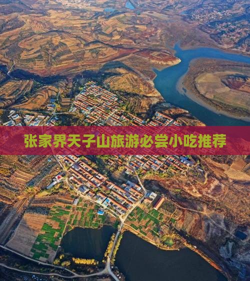 六月去张家界天子山旅游小吃