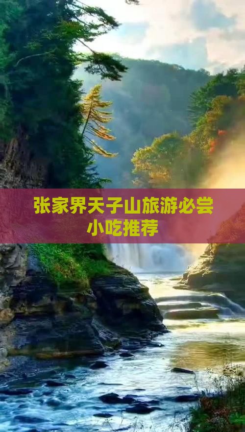 六月去张家界天子山旅游小吃