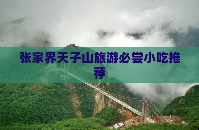 六月去张家界天子山旅游小吃